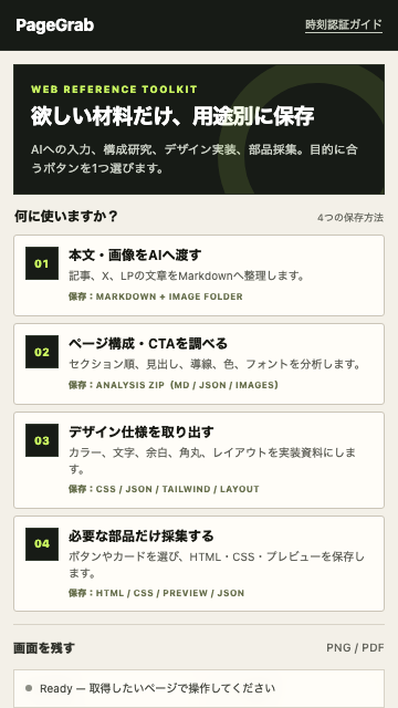 4つの用途を選べるPageGrabのChrome拡張画面